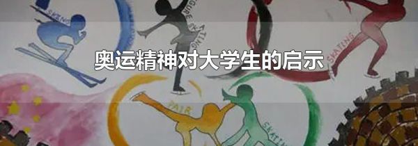 奥运精神对大学生的启示