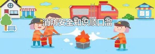 消防安全知识顺口溜