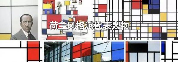 荷兰风格派代表人物