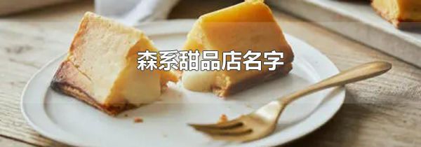 森系甜品店名字