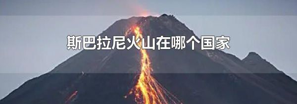 斯巴拉尼火山在哪个国家