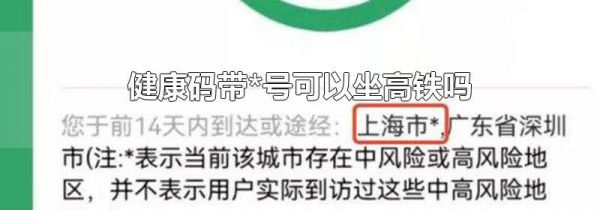 健康码带*号可以坐高铁吗