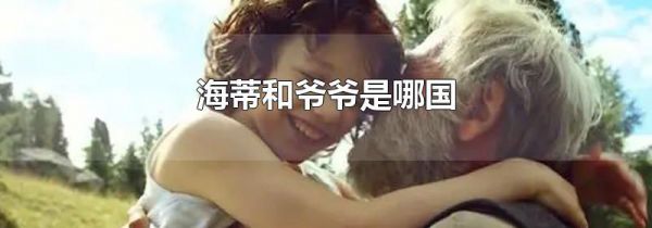海蒂和爷爷是哪国