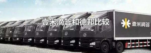 壹米滴答和德邦比较