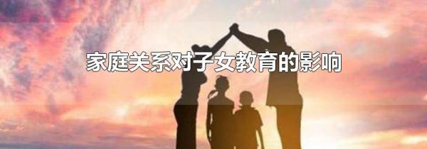 家庭关系对子女教育的影响