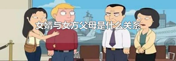 女婿与女方父母是什么关系