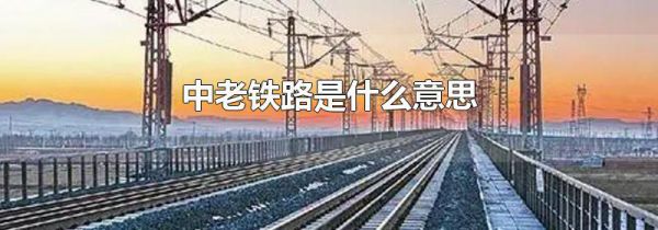 中老铁路是什么意思