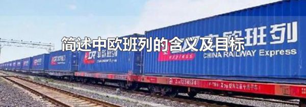 简述中欧班列的含义及目标