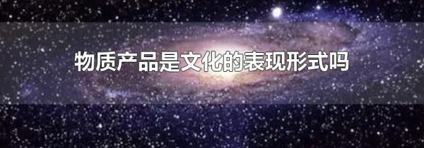 物质产品是文化的表现形式吗