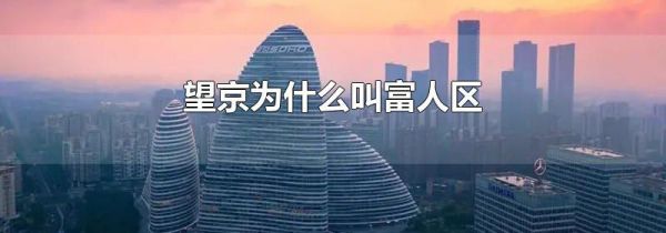 望京为什么叫富人区
