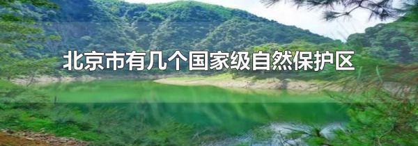 北京市有几个国家级自然保护区