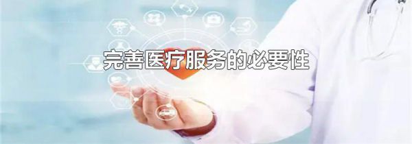 完善医疗服务的必要性