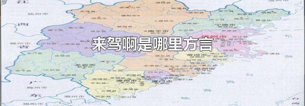 来驾啊是哪里方言