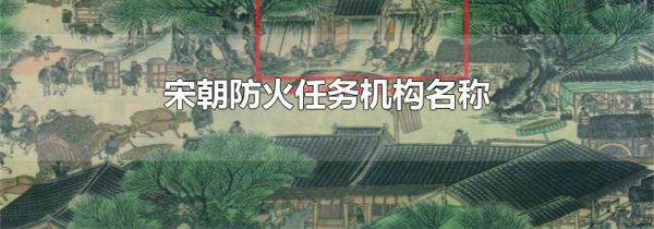 宋朝防火任务机构名称