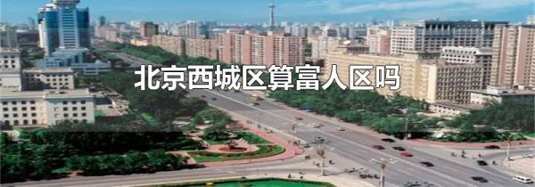 北京西城区算富人区吗
