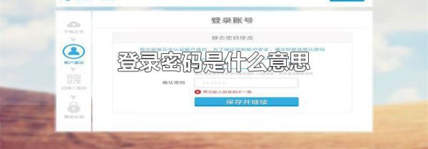 登录密码是什么意思