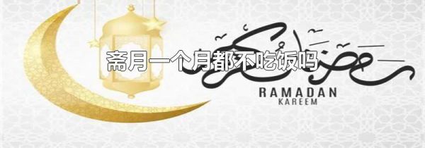 斋月一个月都不吃饭吗