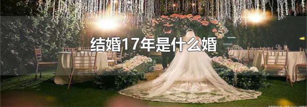 结婚17年是什么婚