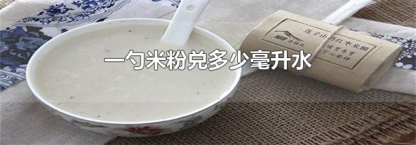 一勺米粉兑多少毫升水