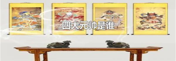 四大元帅是谁