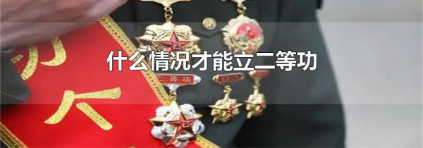 什么情况才能立二等功