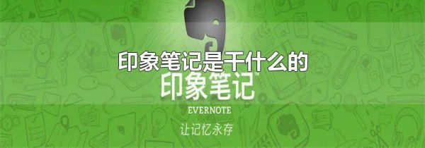印象笔记是干什么的