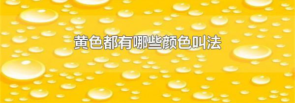 黄色都有哪些颜色叫法