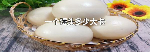 一个馒头多少大卡