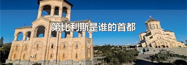 第比利斯是谁的首都