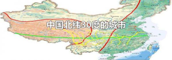 中国北纬30度的城市