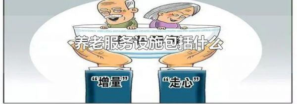 养老服务设施包括什么