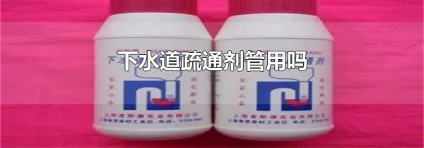 下水道疏通剂管用吗