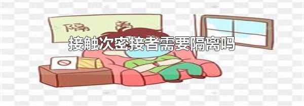 接触次密接者需要隔离吗