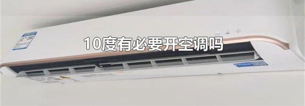 10度有必要开空调吗