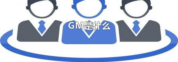 GM是什么