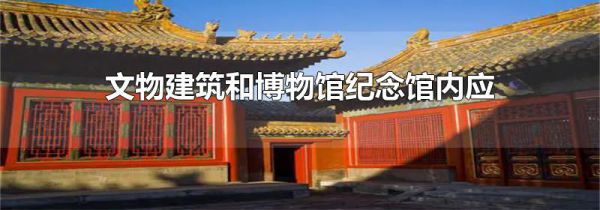 文物建筑和博物馆纪念馆内应设置什么标志