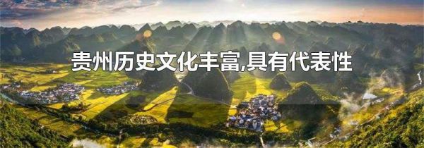 贵州历史文化丰富,具有代表性的包括