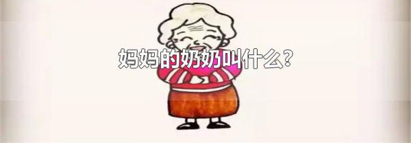 妈妈的奶奶叫什么?