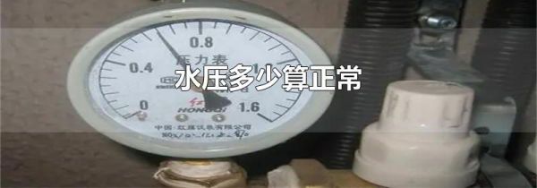 水压多少算正常