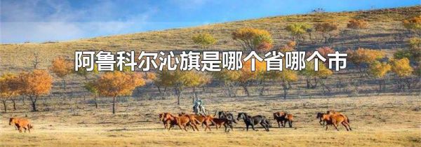 阿鲁科尔沁旗是哪个省哪个市