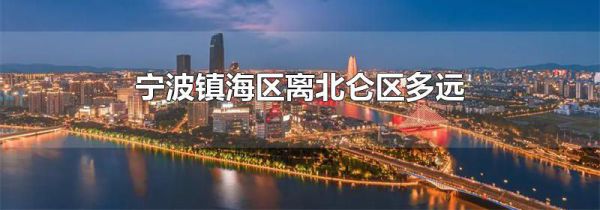 宁波镇海区离北仑区多远