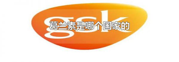 葛兰素是哪个国家的