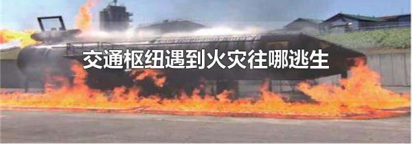 交通枢纽遇到火灾往哪逃生