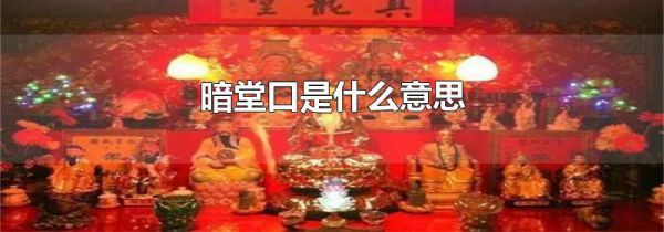 暗堂口是什么意思