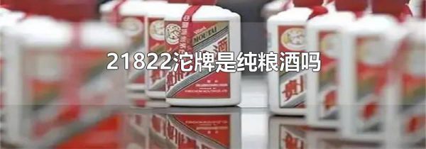 21822沱牌是纯粮酒吗