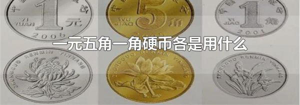 一元五角一角硬币各是用什么合金制造的