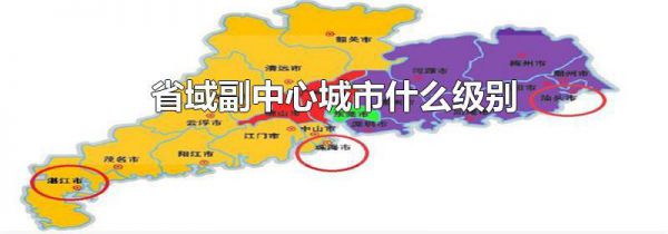 省域副中心城市什么级别