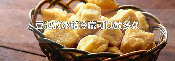 豆泡放冰箱冷藏可以放多久