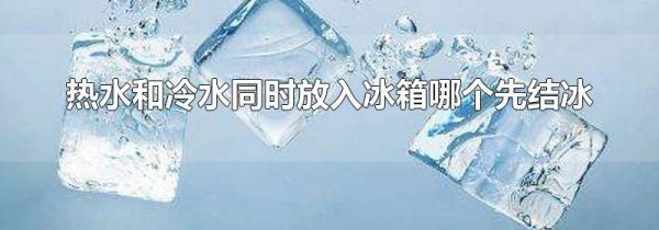 热水和冷水同时放入冰箱哪个先结冰
