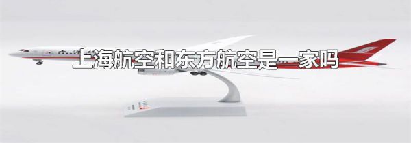 上海航空和东方航空是一家吗
